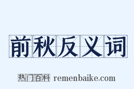 前秋反义词是什么意思的图片